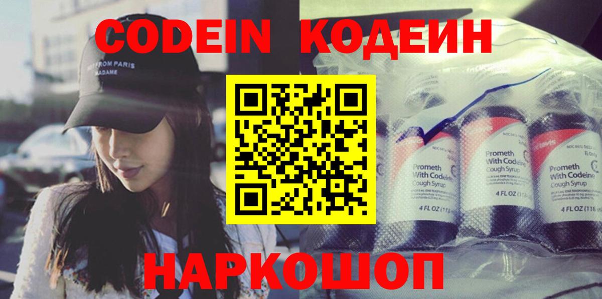 Кодеин Purple Drank Белогорск