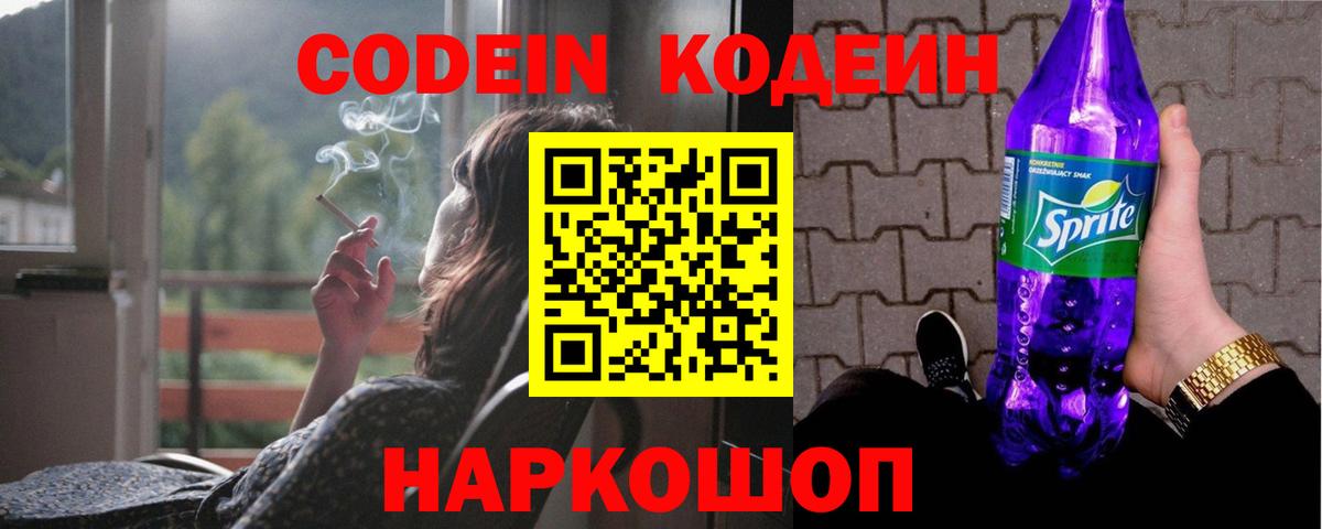 Кодеиновый сироп Lean Purple Drank  Codein напиток Lean (лин)  Белогорск  Вход с VPN 